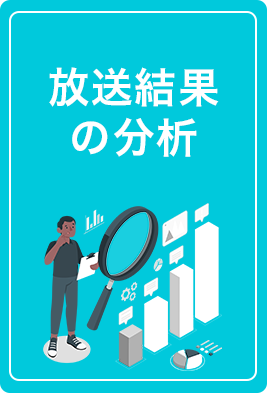 工程の4放送結果の分析